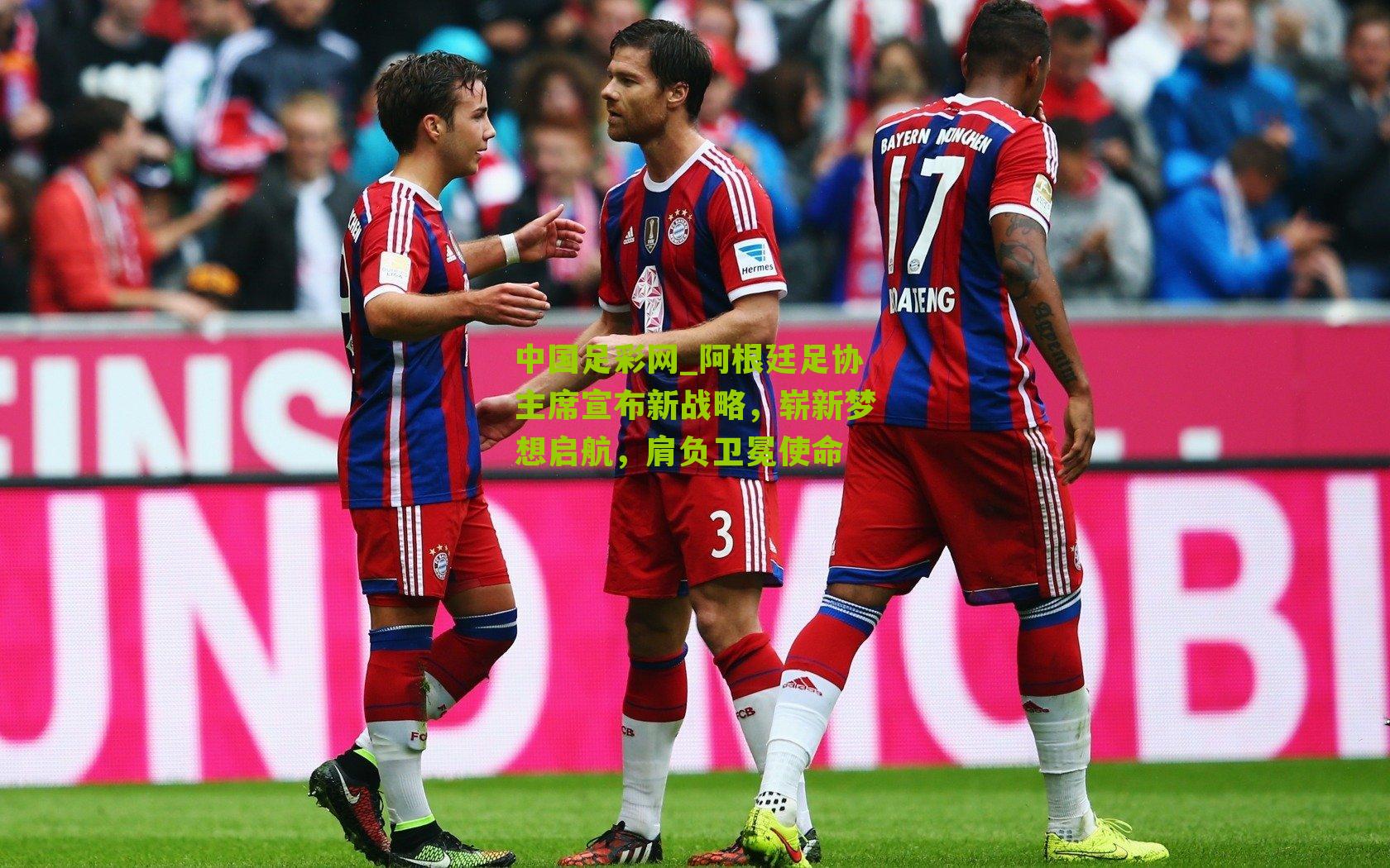 阿根廷足协主席宣布新战略，崭新梦想启航，肩负卫冕使命