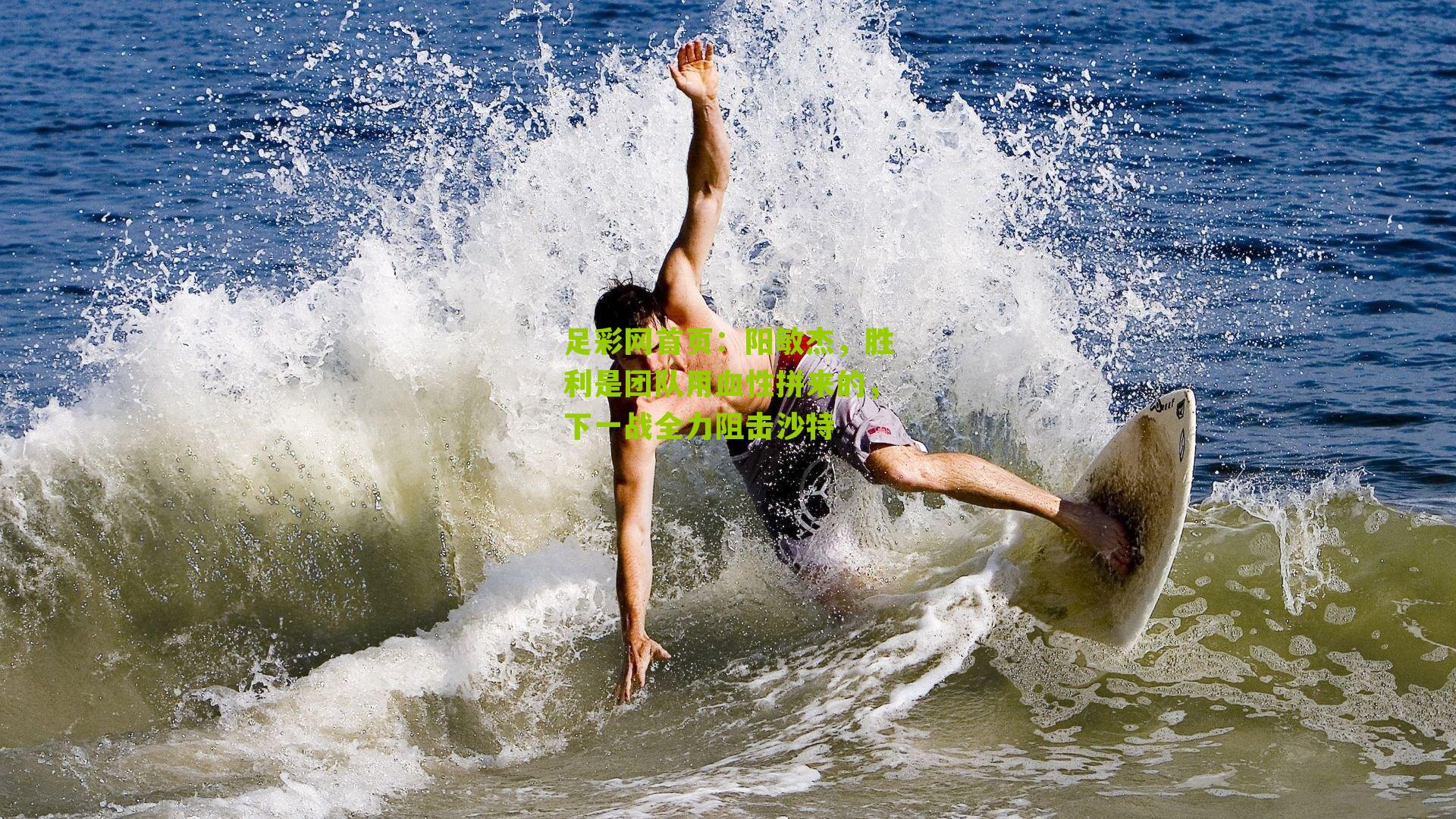 足彩网首页：阳敏杰，胜利是团队用血性拼来的，下一战全力阻击沙特