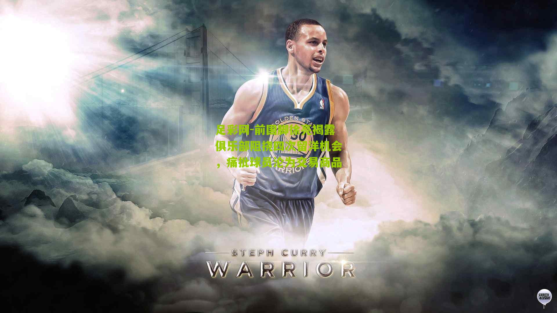 前国脚徐亮揭露俱乐部阻挠四次留洋机会，痛批球员沦为交易商品