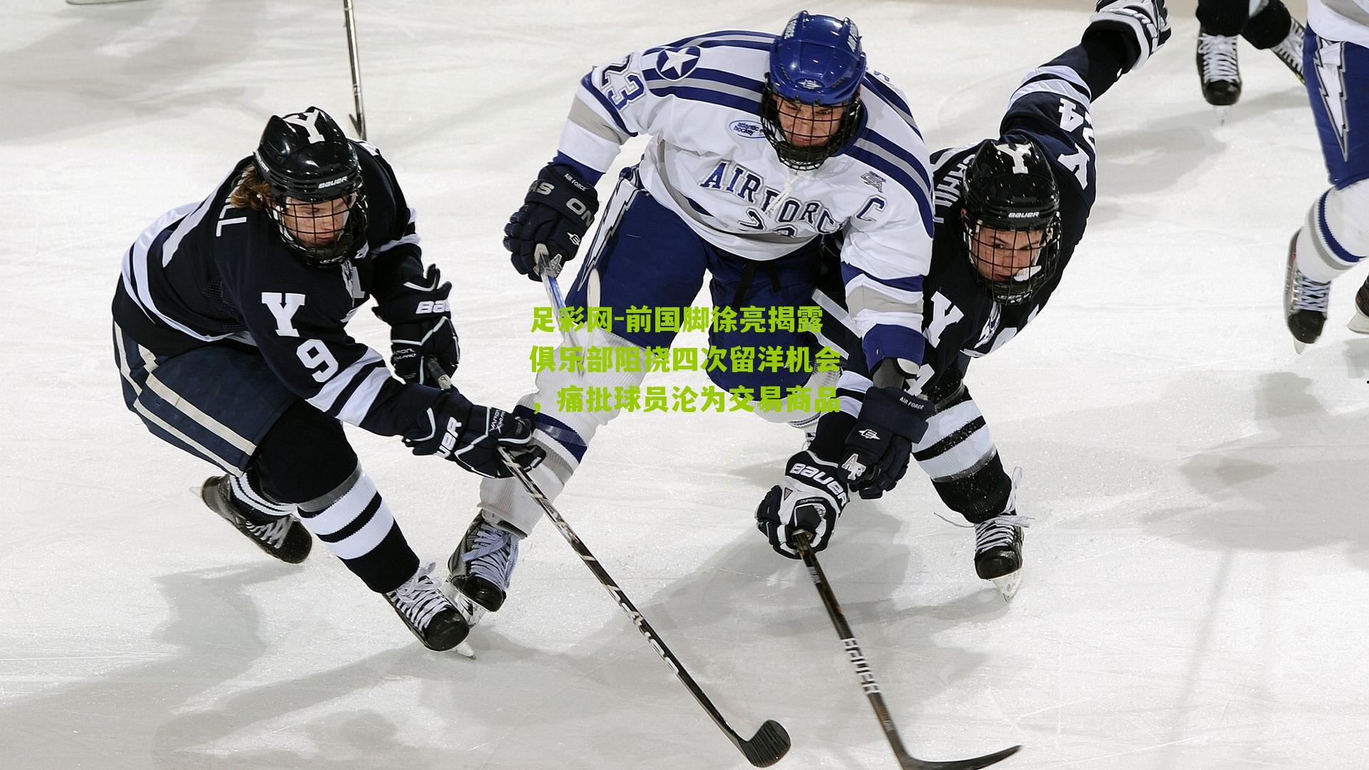 前国脚徐亮揭露俱乐部阻挠四次留洋机会，痛批球员沦为交易商品