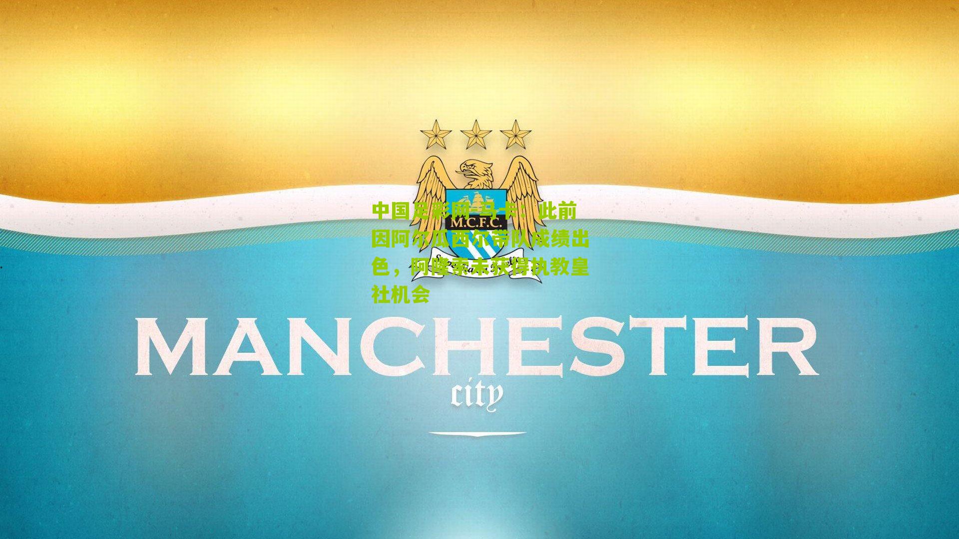 中国足彩网-马卡：此前因阿尔瓜西尔带队成绩出色，阿隆索未获得执教皇社机会