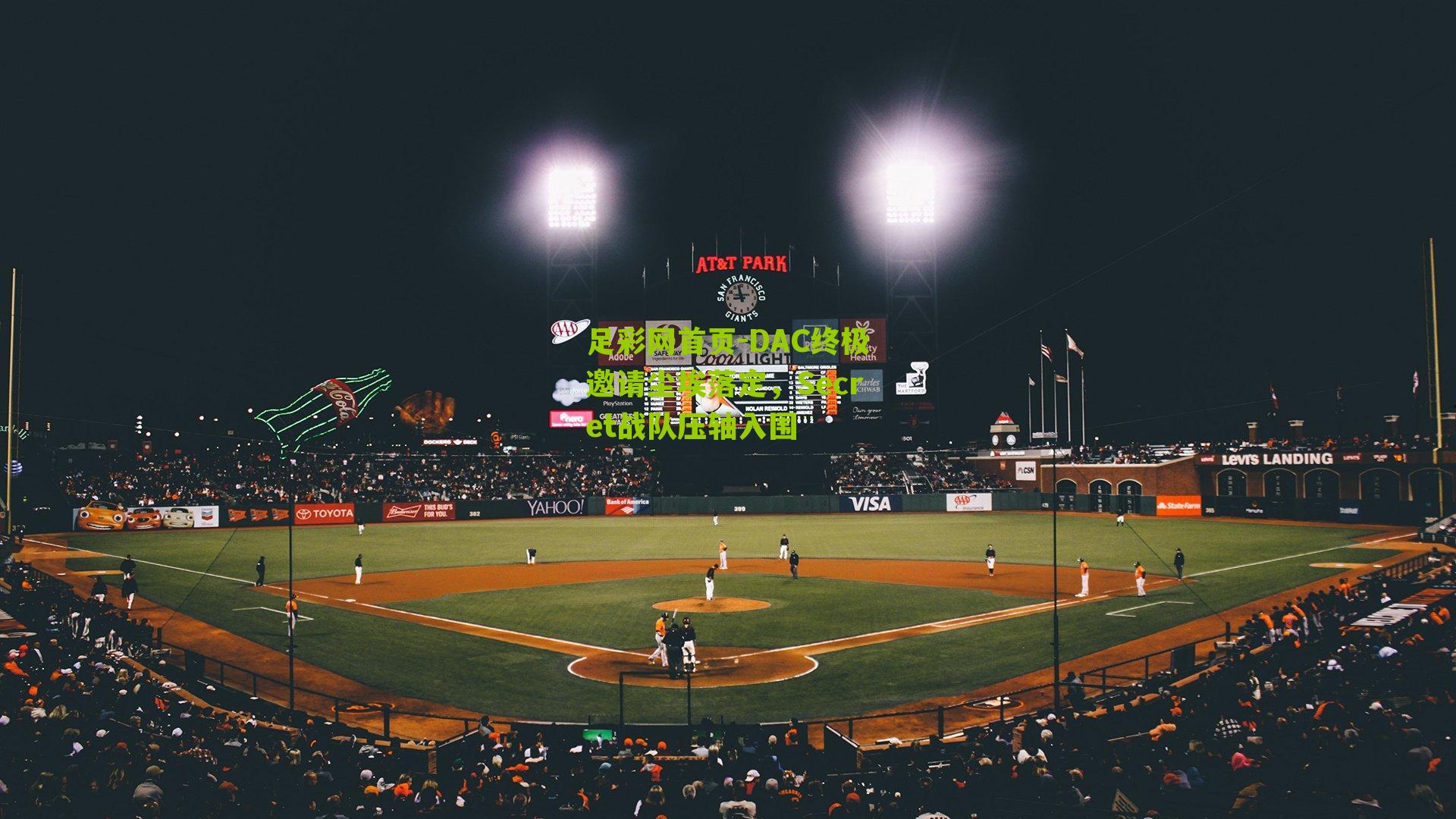 足彩网首页-DAC终极邀请尘埃落定，Secret战队压轴入围