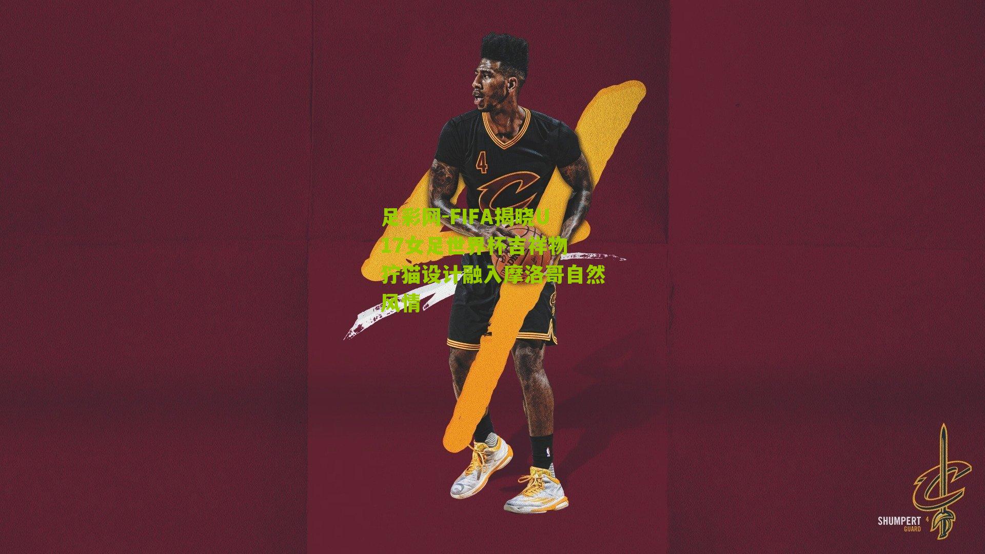 足彩网-FIFA揭晓U17女足世界杯吉祥物 狞猫设计融入摩洛哥自然风情