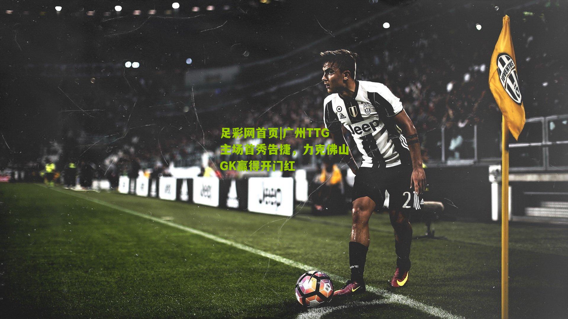 足彩网首页|广州TTG主场首秀告捷，力克佛山GK赢得开门红