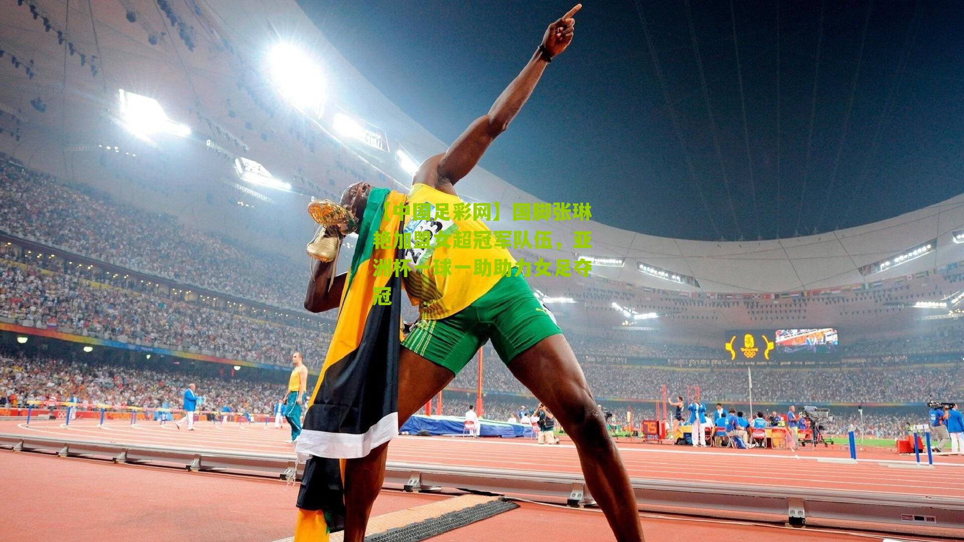 【中国足彩网】国脚张琳艳加盟女超冠军队伍，亚洲杯一球一助助力女足夺冠