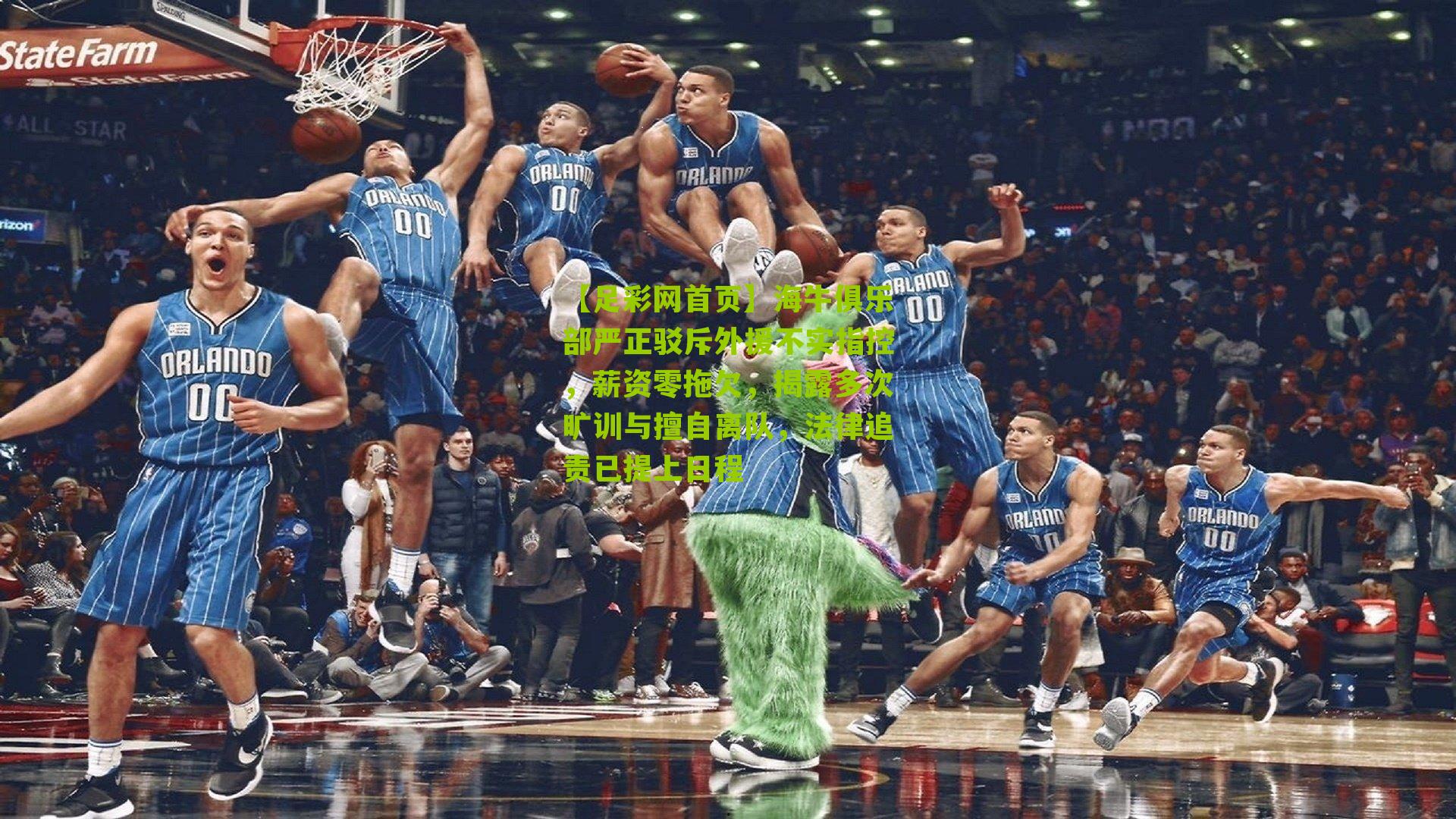 【足彩网首页】海牛俱乐部严正驳斥外援不实指控，薪资零拖欠，揭露多次旷训与擅自离队，法律追责已提上日程