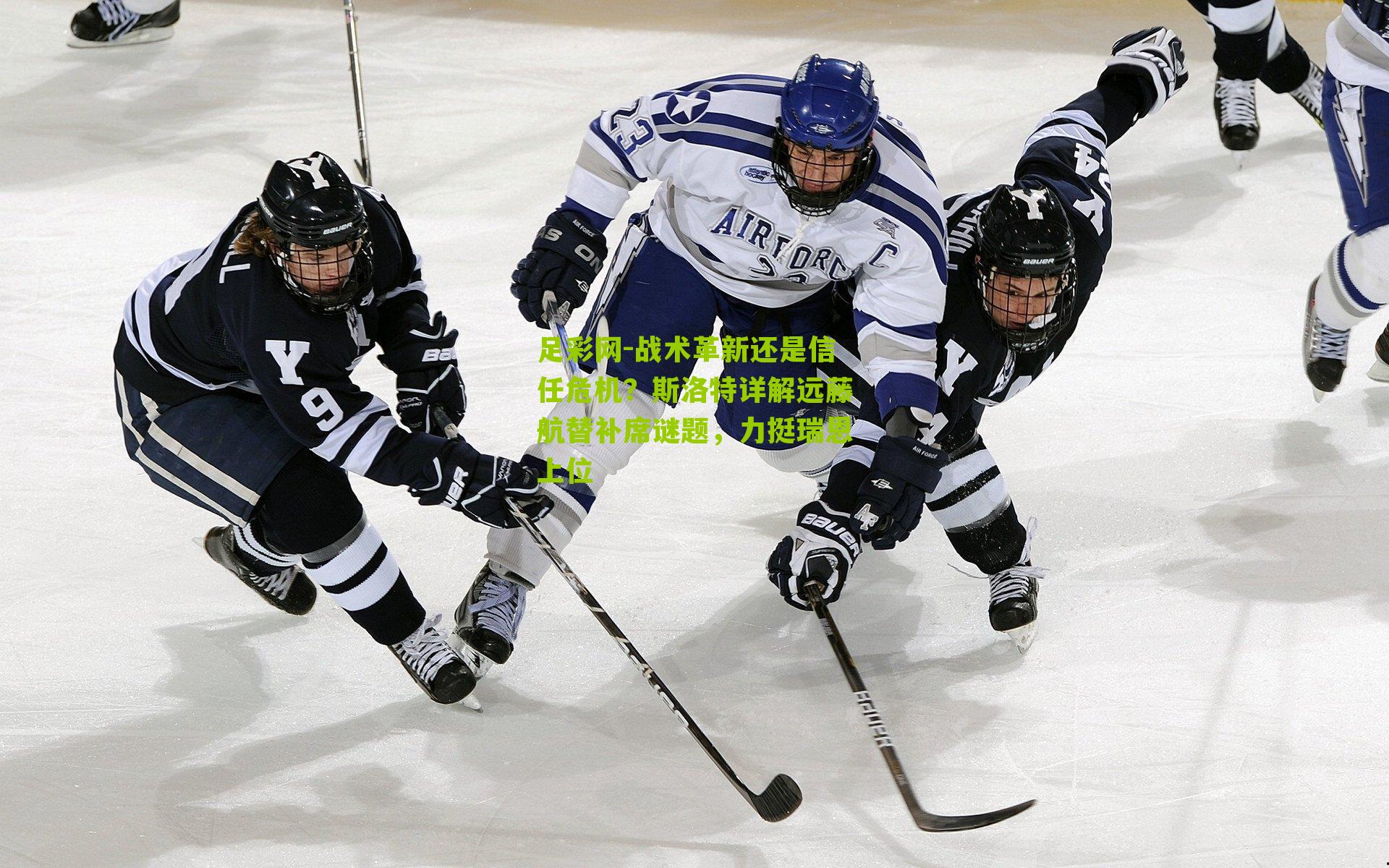 战术革新还是信任危机?斯洛特详解远藤航替补席谜题,力挺瑞恩上位