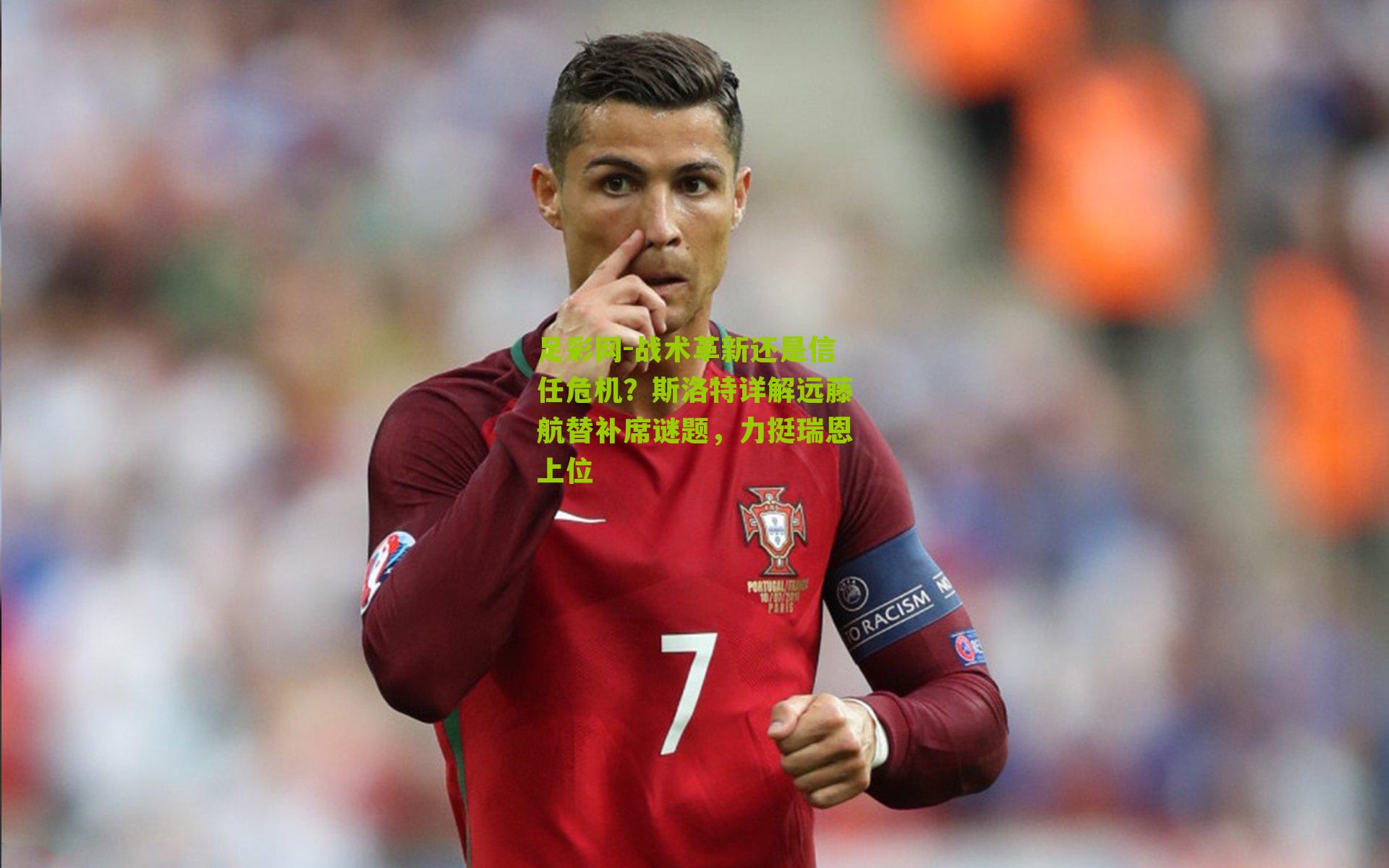 战术革新还是信任危机?斯洛特详解远藤航替补席谜题,力挺瑞恩上位