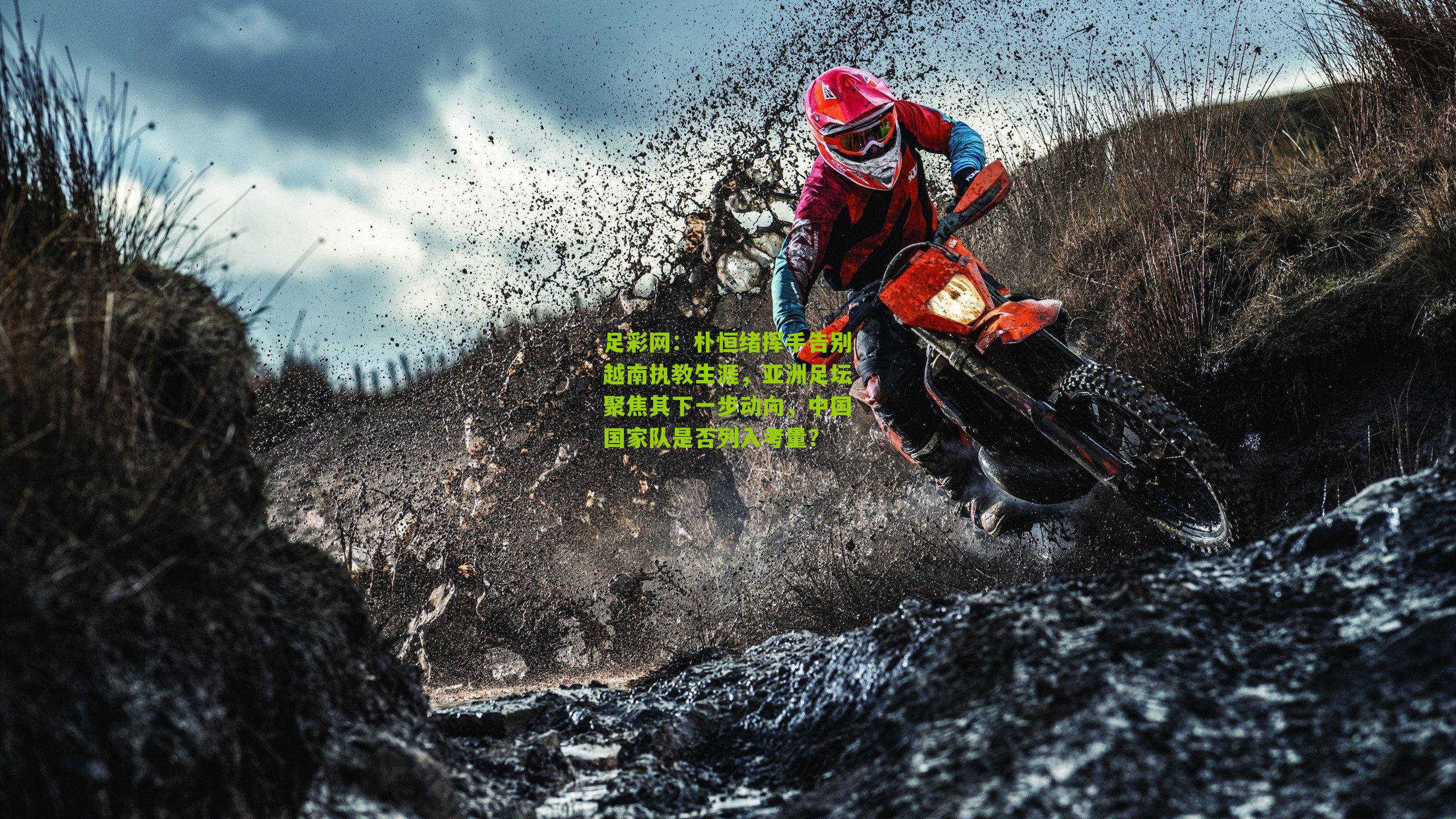 朴恒绪挥手告别越南执教生涯,亚洲足坛聚焦其下一步动向,中国国家队是否列入考量?