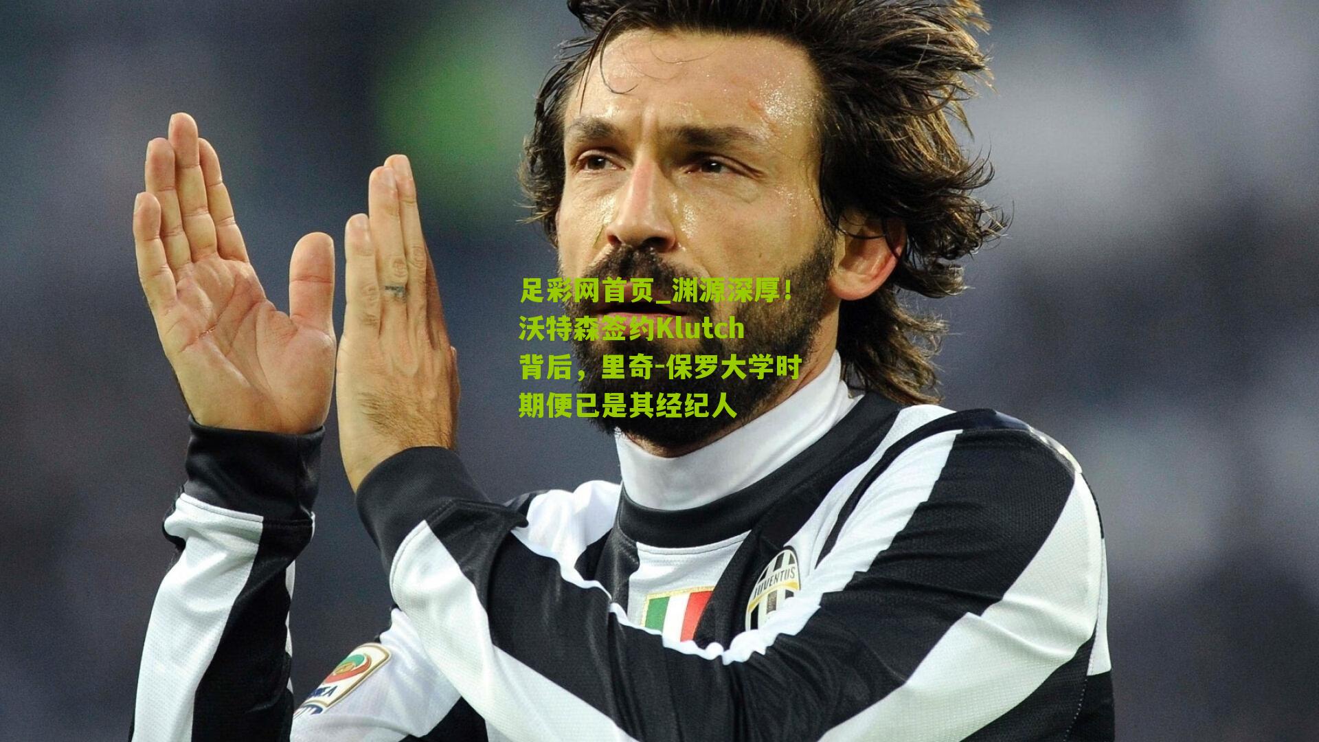 渊源深厚!沃特森签约Klutch背后,里奇-保罗大学时期便已是其经纪人