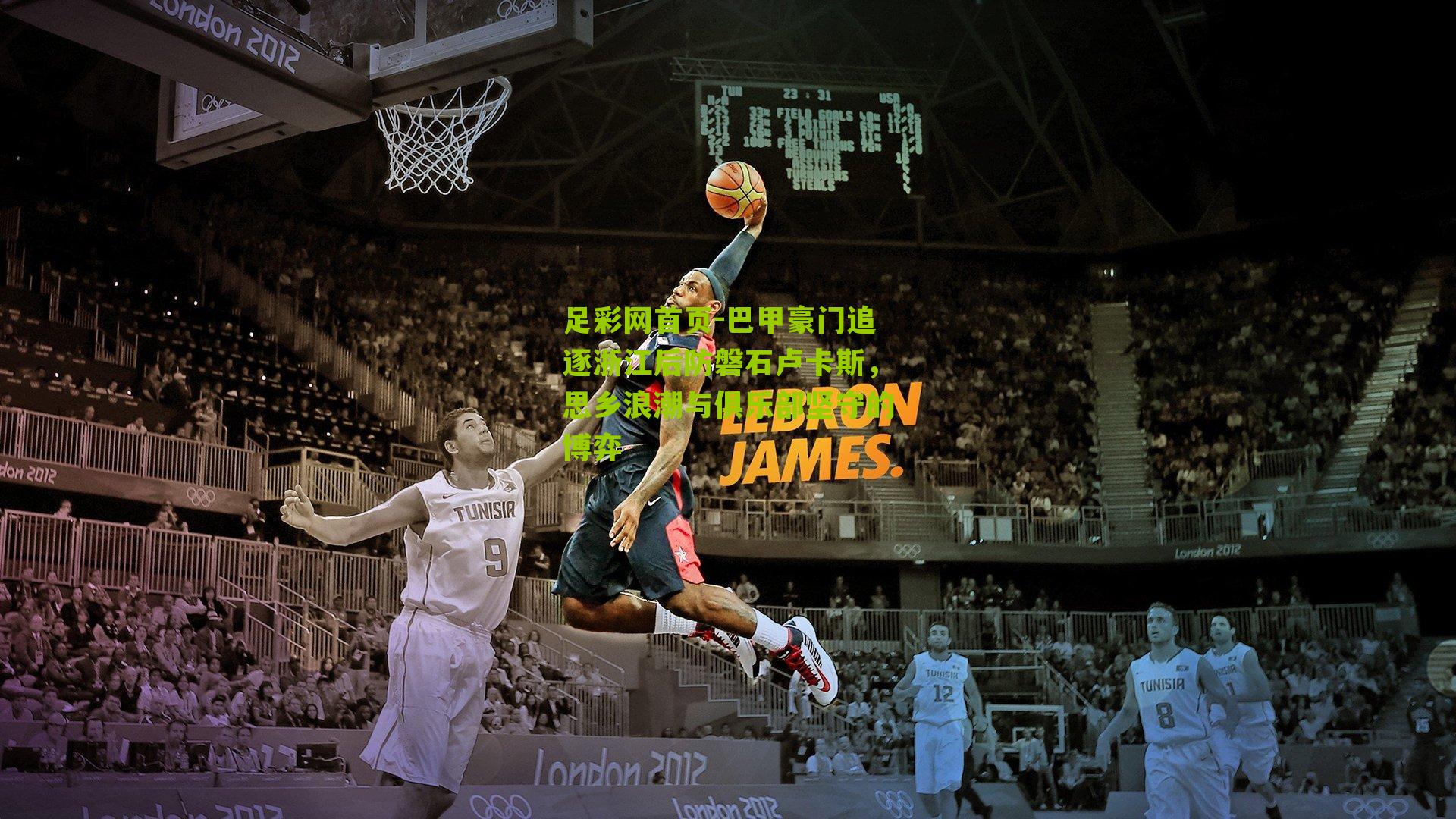 巴甲豪门追逐浙江后防磐石卢卡斯，思乡浪潮与俱乐部坚守的博弈