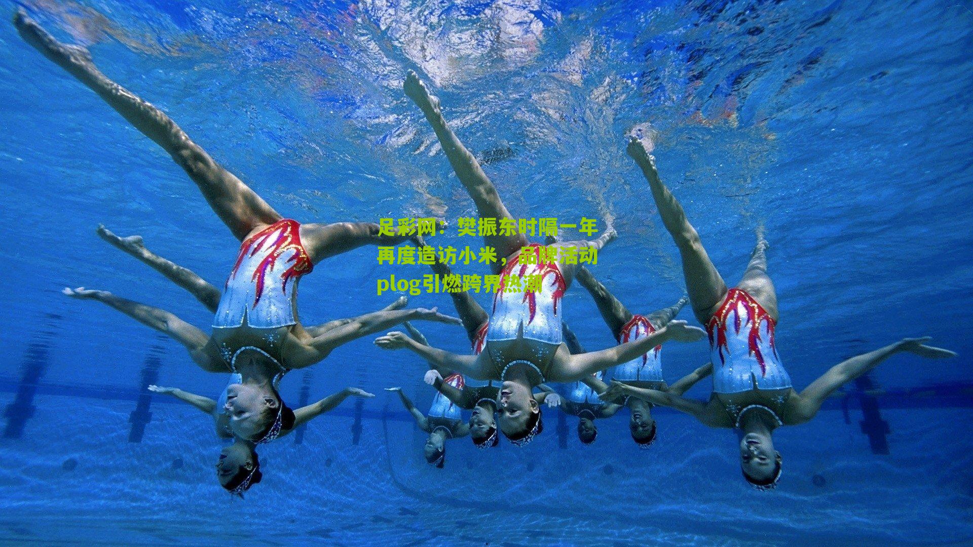 樊振东时隔一年再度造访小米，品牌活动plog引燃跨界热潮