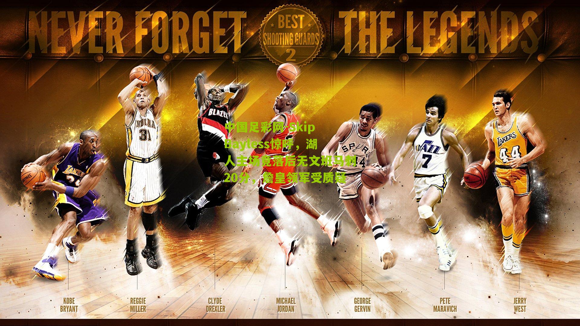 Skip Bayless惊呼,湖人主场竟落后无文班马刺20分,詹皇领军受质疑