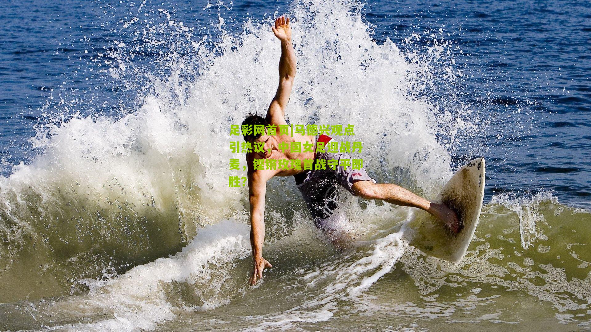 马德兴观点引热议,中国女足迎战丹麦,铿锵玫瑰首战守平即胜?