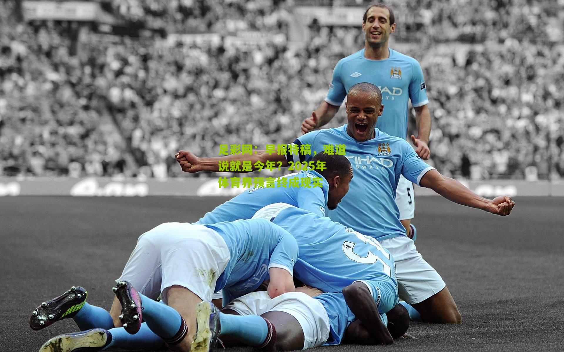 早报特稿，难道说就是今年？2025年体育界预言终成现实